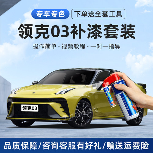 领克03补漆笔划痕修复汽车自喷漆