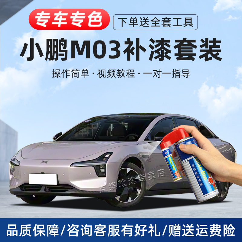 小鹏m03补漆笔MONA划痕修复喷漆