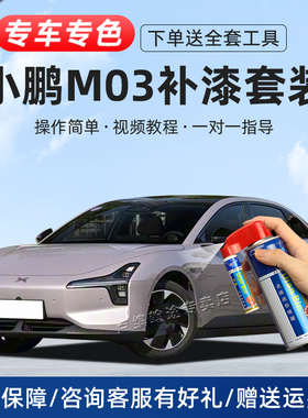 适用小鹏M03补漆笔星暮紫星瀚米星阙灰色MONA原车漆划痕修复神器
