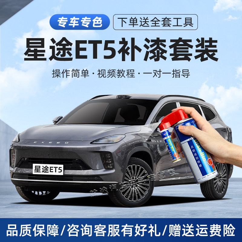 星途ET5补漆笔汽车划痕修复喷漆