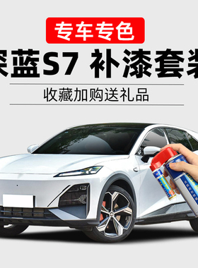 深蓝S07补漆笔冷星白月岩灰星耀黑色汽车划痕修复神器去痕自喷漆