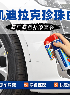 适用凯迪拉克珍珠白补漆笔CT5阿拉斯加白XT5钻白XT4自喷漆CT6白色