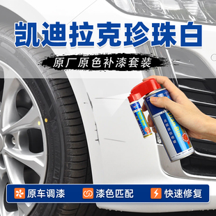 适用凯迪拉克珍珠白补漆笔CT5阿拉斯加白XT5钻白XT4自喷漆CT6白色