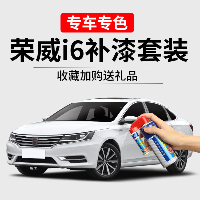 适用荣威i6补漆笔皓月白红色车漆划痕修复刮痕神器汽车去痕自喷漆