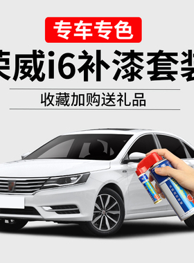 荣威i6补漆笔皓月白赤焰红色车漆划痕修复刮痕神器汽车去痕自喷漆