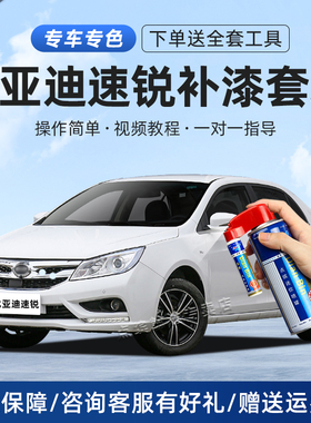 适用比亚迪速锐补漆笔水晶白瑞亚银德兰黑红色车漆划痕修复自喷漆