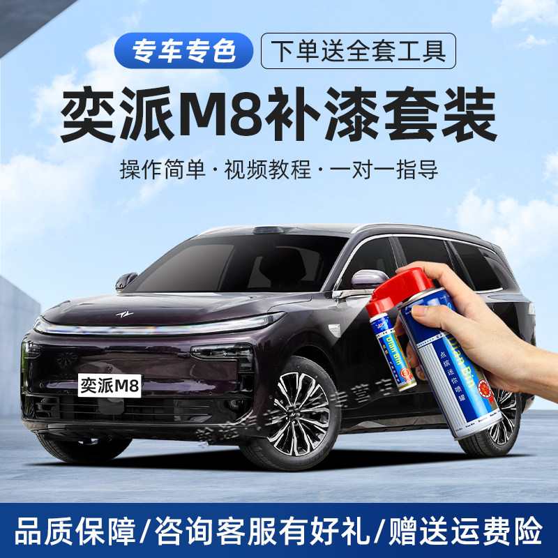 奕派M8补漆笔汽车划痕修复自喷漆