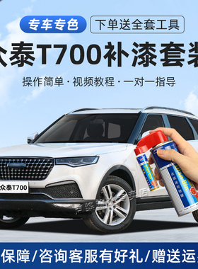 众泰T700补漆笔安卡拉白墨玉黑闪金棕钛金灰色车漆划痕修复自喷漆