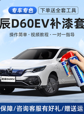 适用启辰D60EV补漆笔珠光白映日棕晴空蓝色划刮痕修复汽车自喷漆
