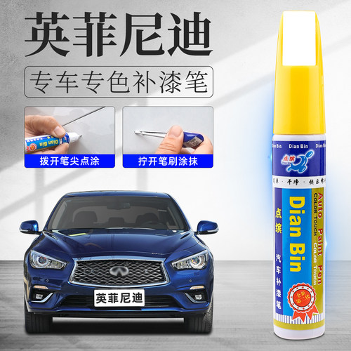 适用英菲尼迪汽车划痕修复补漆笔