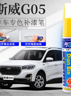 适用斯威G05酷黑色补漆笔罗西白亮光灰色原车漆划痕修复神器点漆