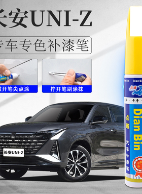 长安uni-z补漆笔uniz星际灰星辰白色原车漆修复汽车用品改装配件