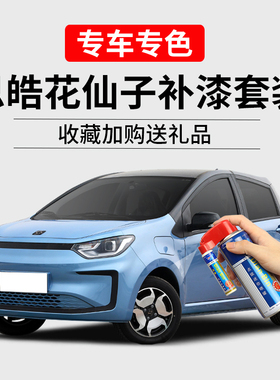 适用思皓花仙子EX10补漆笔天真蓝出众蓝汽车漆修复划痕修补自喷漆