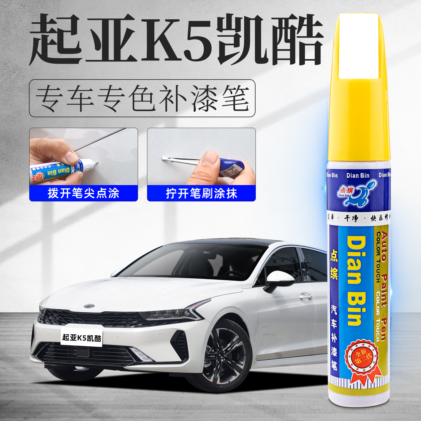 适用起亚K5补漆笔汽车划痕修复漆