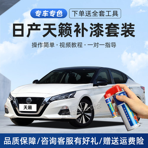 适用日产天籁补漆笔珠玉珍珠白晨曦银曜石黑色划痕修复汽车自喷漆 - 封面