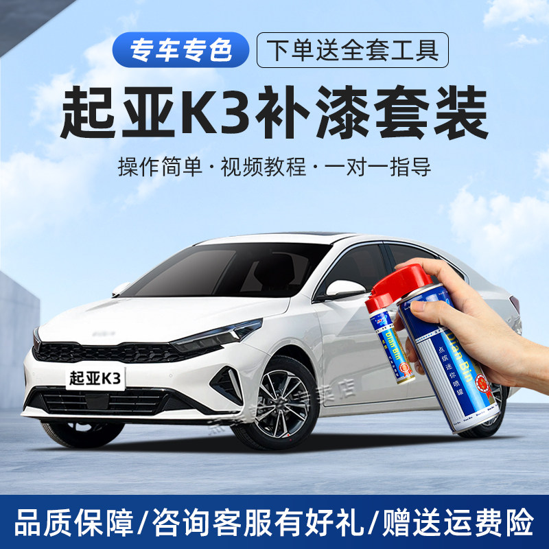 起亚k3补漆笔透明白珍珠白跃动红星际灰暗樱红色车漆划痕修复喷漆