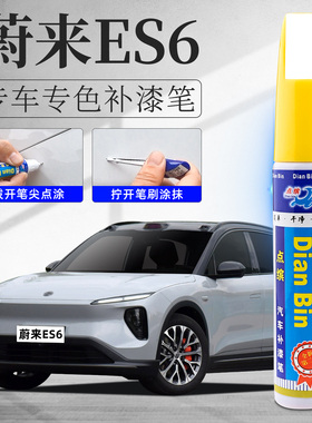 适用蔚来ES6补漆笔云白白色星灰同温层蓝色原车漆划痕修复补车漆