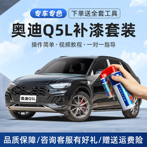 适用奥迪Q5L补漆笔传奇黑色车漆划痕修复神器天云灰朱鹭白自喷漆 - 封面