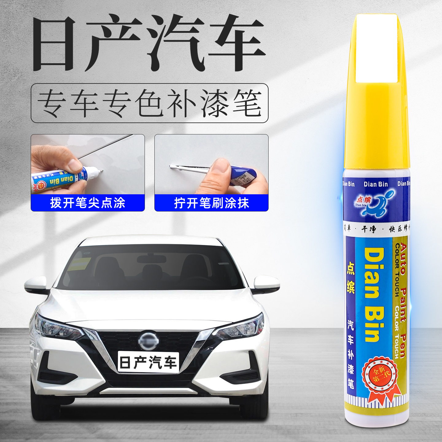 【日产】汽车划痕修复补漆笔