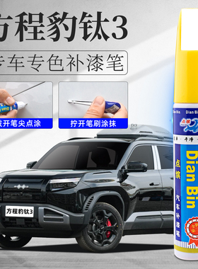 方程豹钛3汽车补漆笔划痕修复神器刮痕专用元素白曜石黑矿石绿色