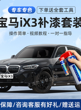 宝马iX3碳黑色补漆笔矿石白神秘灰量子蓝色汽车漆划痕修复自喷漆