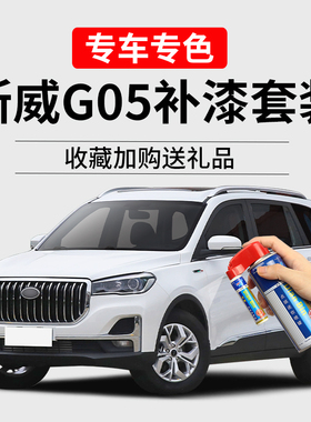适用斯威G05补漆笔罗西白亮光灰布冯黑色车漆划痕修复神器自喷漆