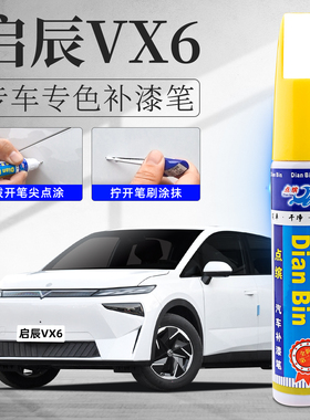适用启辰VX6补漆笔非常白哇塞灰不焦绿色原车漆划痕修复去痕神器
