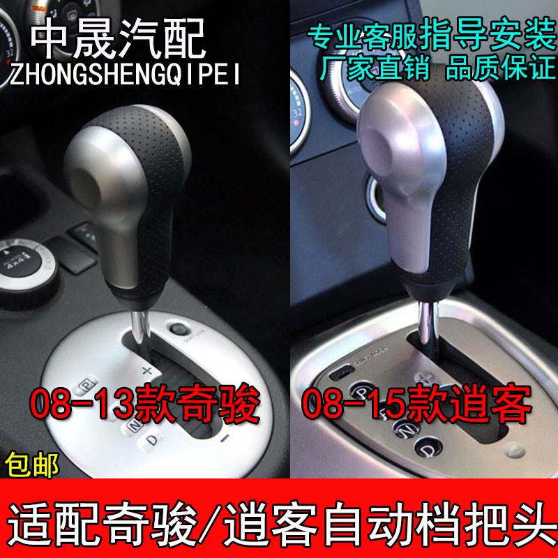 柯赛勒适配奇骏逍客自动档把头