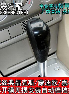 适配福克斯自动排挡头档把头