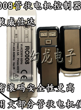 RC008管状电机控制接收盒 威仕达电动车库门窗帘卷闸门滚码遥控器