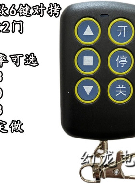 433M对拷遥控器一控二门6键超强拷贝学习车库卷帘门 电动道闸钥匙