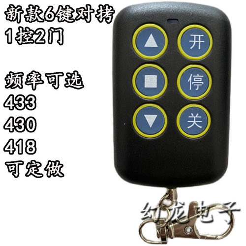一控二门6键超强拷贝学习遥控器