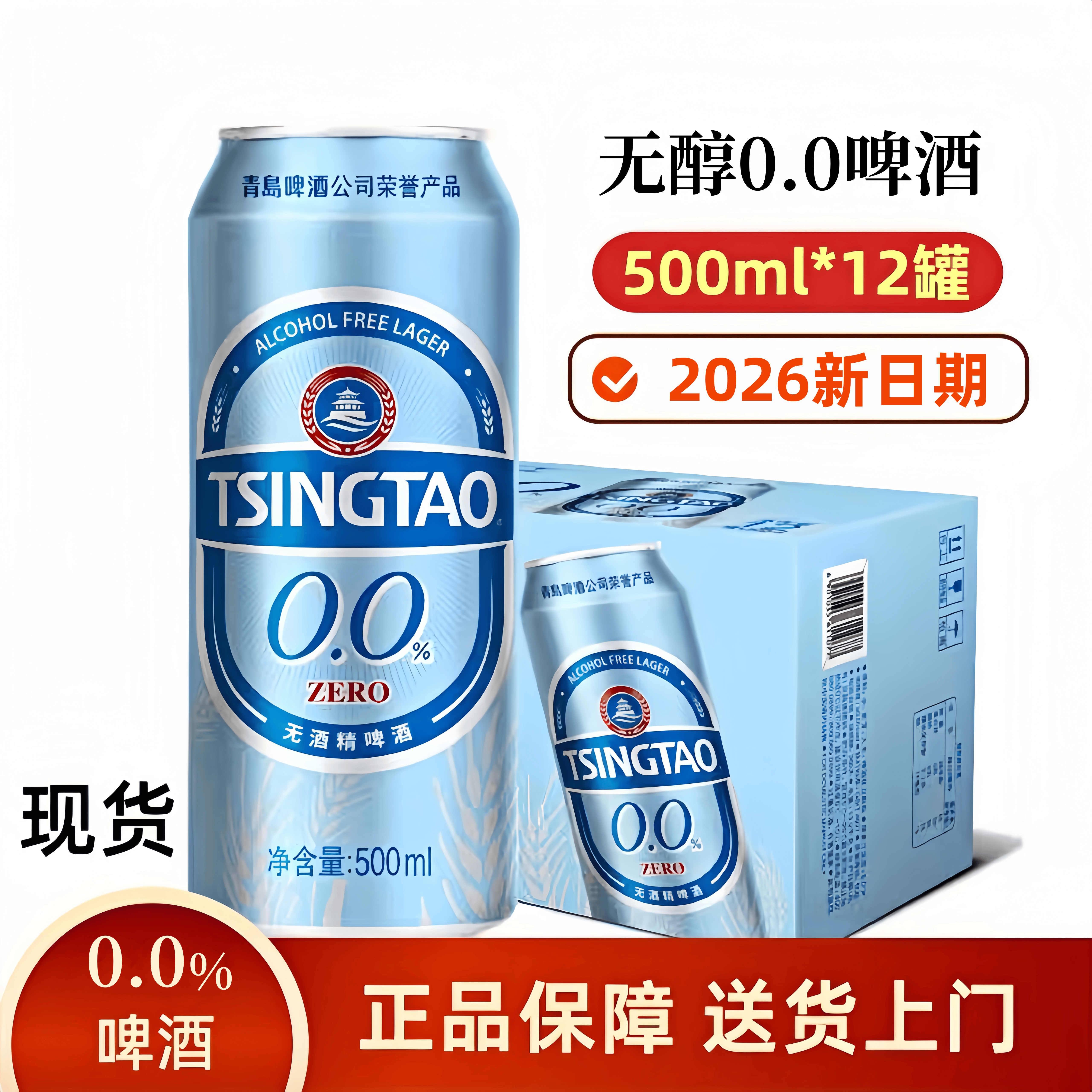 青岛啤酒无醇啤酒零酒精麦汁度5&deg;（0.0%）500ml*12罐整箱装0酒精