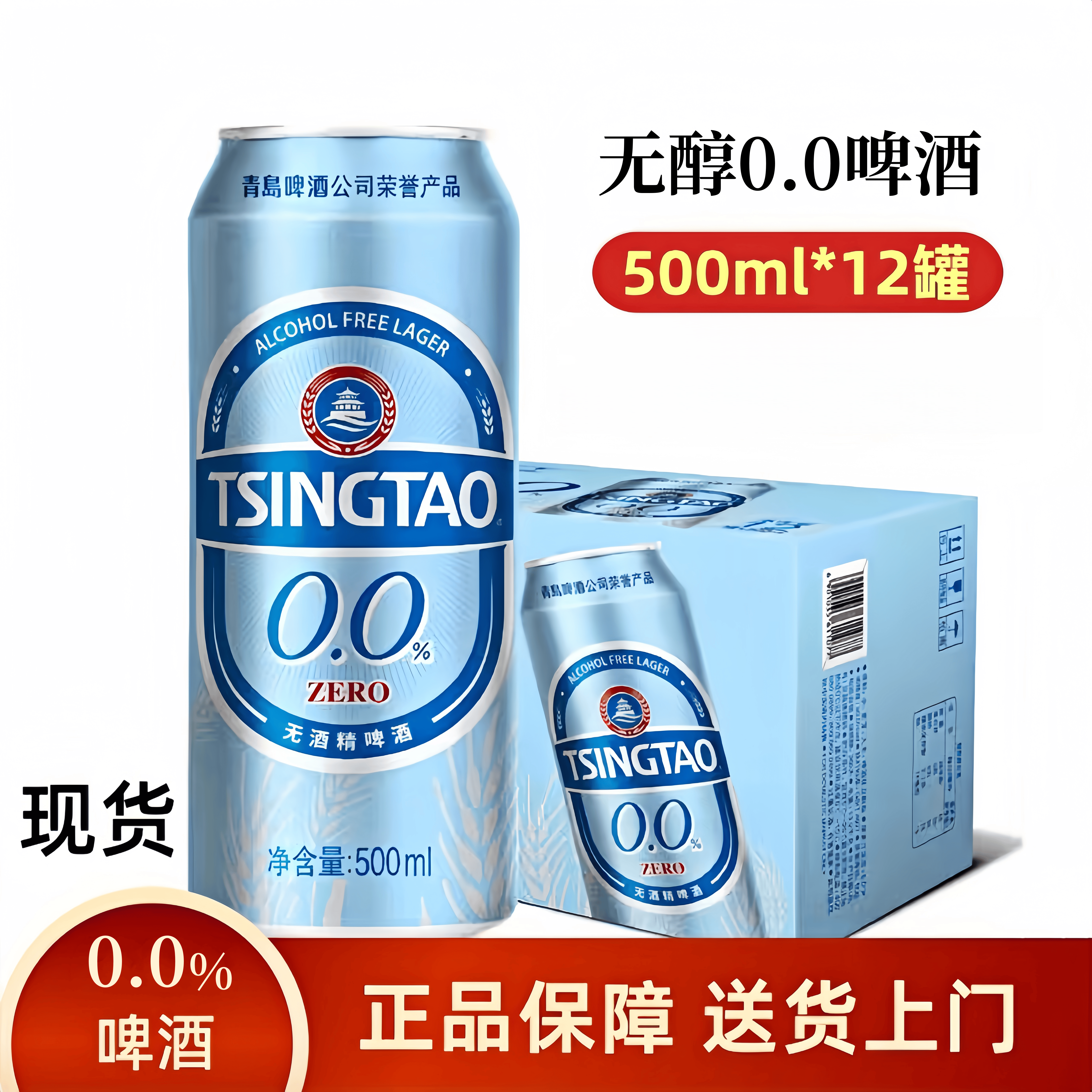 青岛啤酒无醇啤酒零酒精麦汁度5&deg;（0.0%）500ml*12罐整箱装0酒精