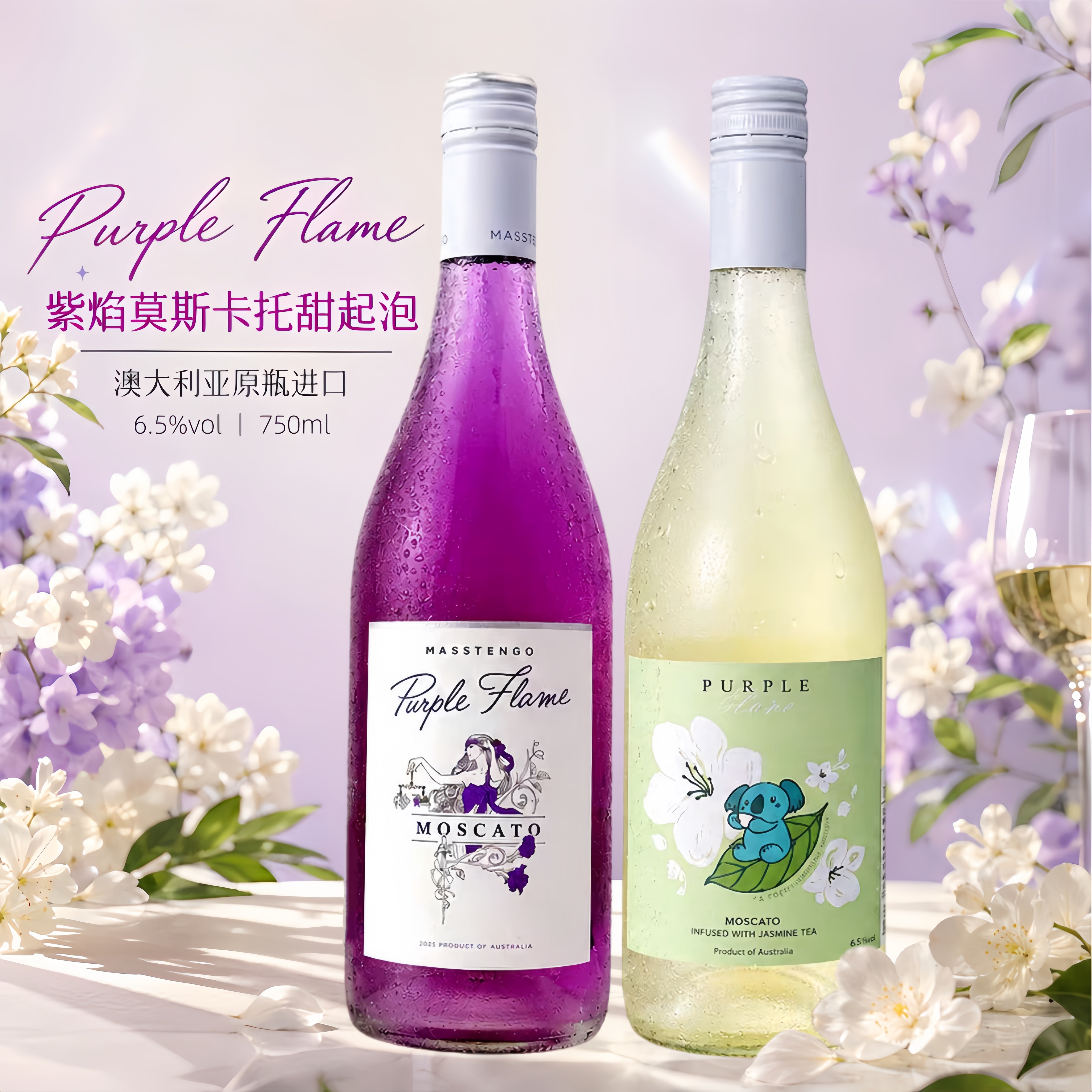 紫焰莫斯卡托甜白起泡酒紫色葡萄酒6.5度微醺甜型低气泡酒女士酒