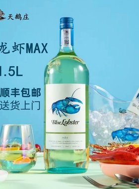 天鹅庄蓝龙虾半干白葡萄酒1.5L