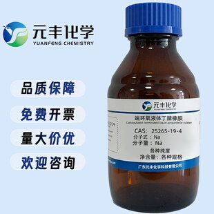 端羧基丁腈液体橡胶 25265-19-4 分析纯AR 1000g