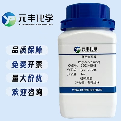 聚丙烯酰胺  9003-05-8  各种分子量的阳离子 阴离子 非离子 500g