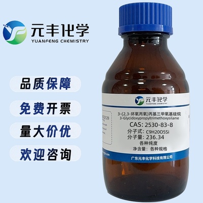 3-缩水甘油醚氧基丙基三甲氧基硅烷 2530-83-8 纯度99% 100g 500g