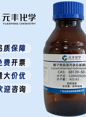 椰油酰胺丙基羟磺基甜菜碱  68139-30-0  分析纯AR 500g