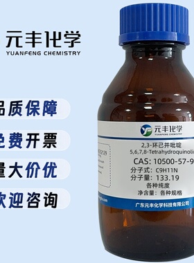 5,6,7,8-四氢喹啉 10500-57-9 纯度98% 100g 500g