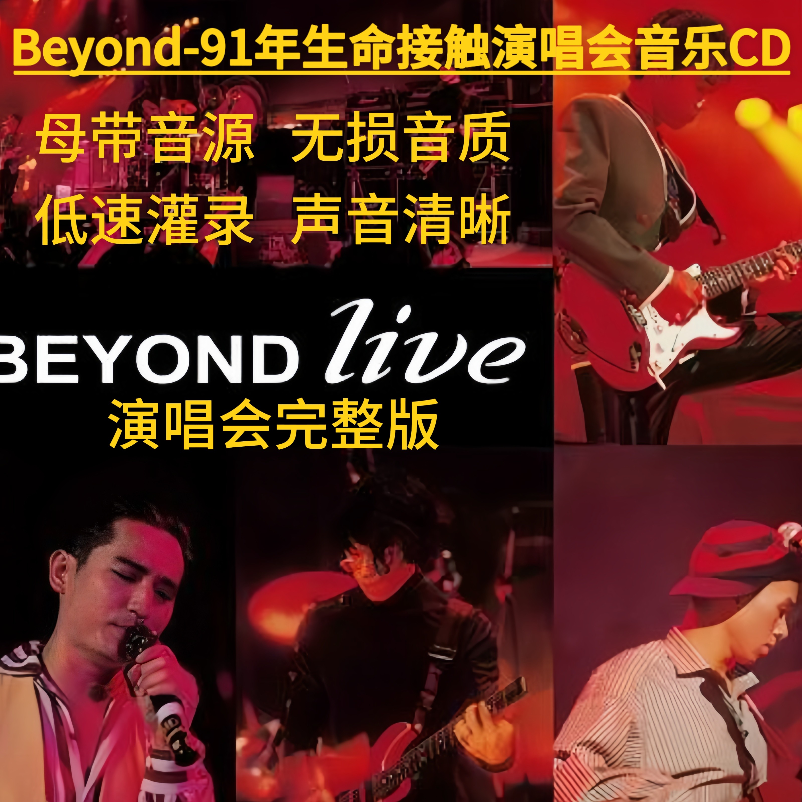 91生命接触演唱会Beyond精选Live15首无损WAV车载音乐1CD光碟刻录图片