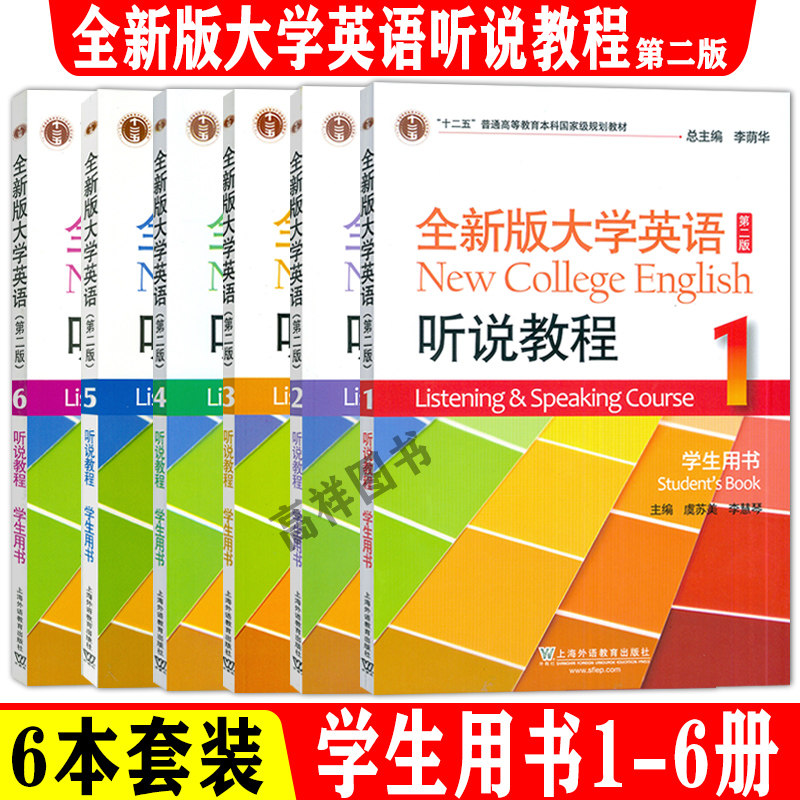 新版大学英语第二听说教程1-6