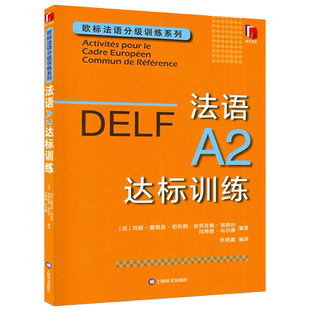 正版 DELF法语A2达标训练 欧标法语分级训练系列 DELF考试练习书 欧洲语言共同参考框架 上海译文出版社 9787532791682