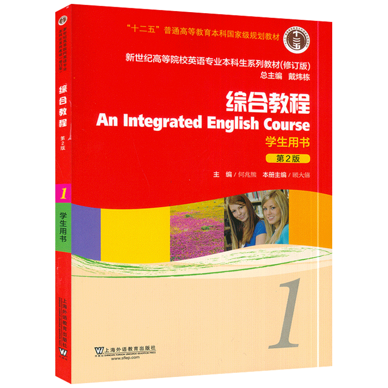外教社 何兆熊 综合教程1学生用书 第2版 戴炜栋编 新世纪英语专业本科教材 新世纪大学英语综合教程 大学英语专业英语书籍课本