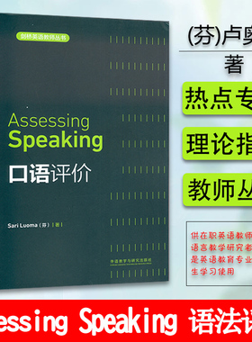 正版 剑桥英语教师丛书Assessing SPeaking 口语评价 外语教学与研究出版社 9787513503389