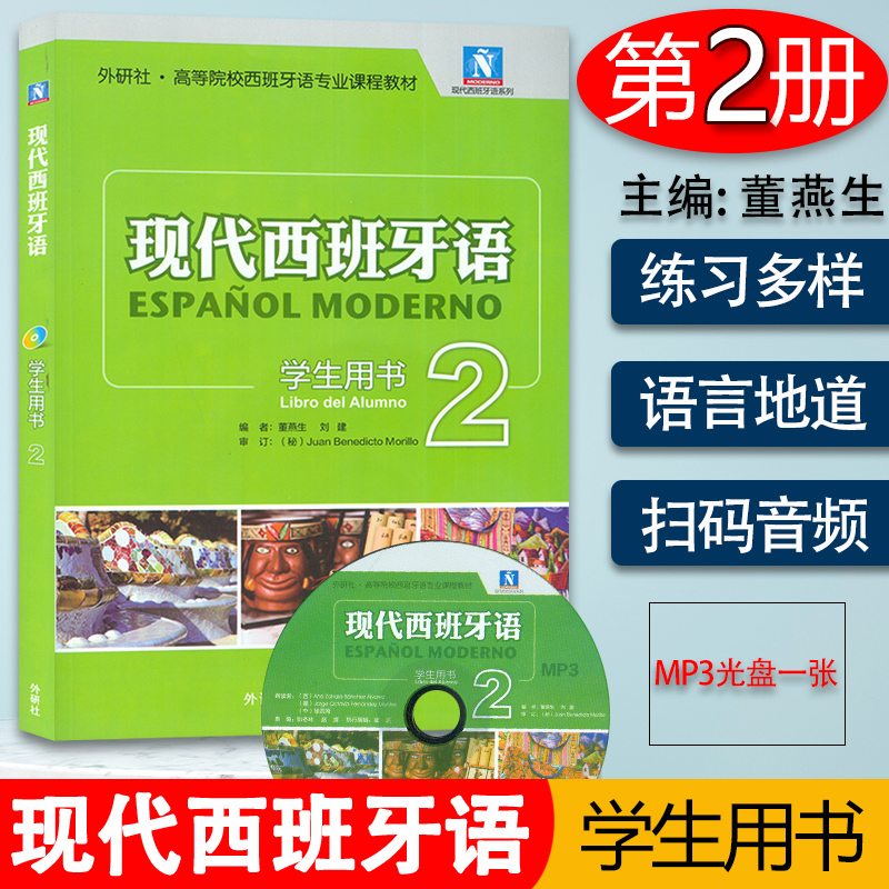 正版外研社新版现代西班牙语第二册2学生用书配MP3光盘西班牙语专业课程教材董燕生编西语学习书西语大学教材二外大学西班牙