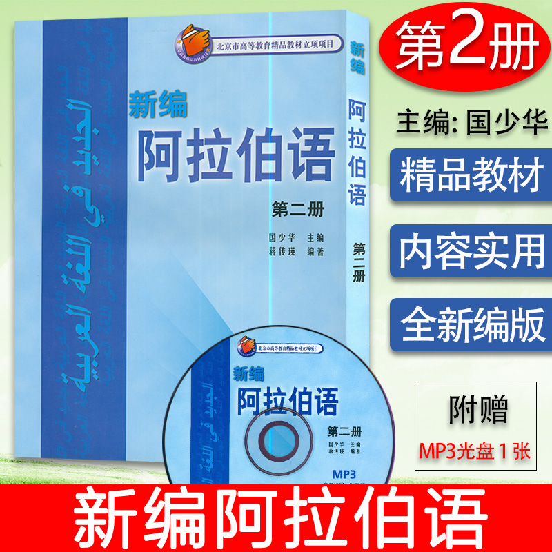 正版新编阿拉伯语2第二册国少华蒋传瑛编高等学校阿拉伯语专业自学教材书籍附光盘阿拉伯语外语教学与研究出版社9787560033198