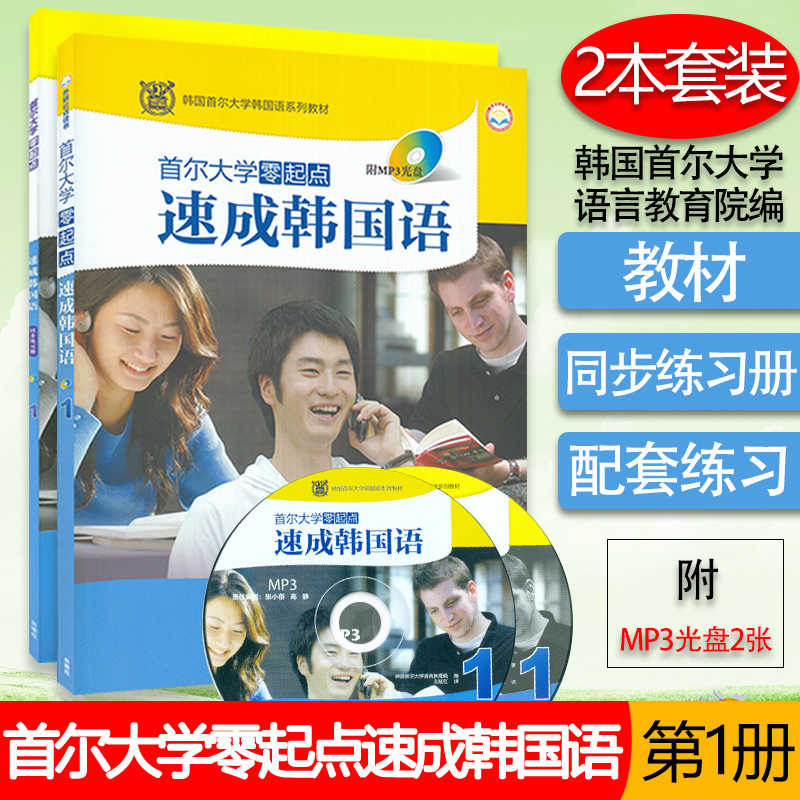 韩语自学入门教材首尔大学零起点速成韩国语1第一册学生用书+练习册2本装韩国首尔大学语言教育院著朝鲜语零基础自学辅助教材书籍