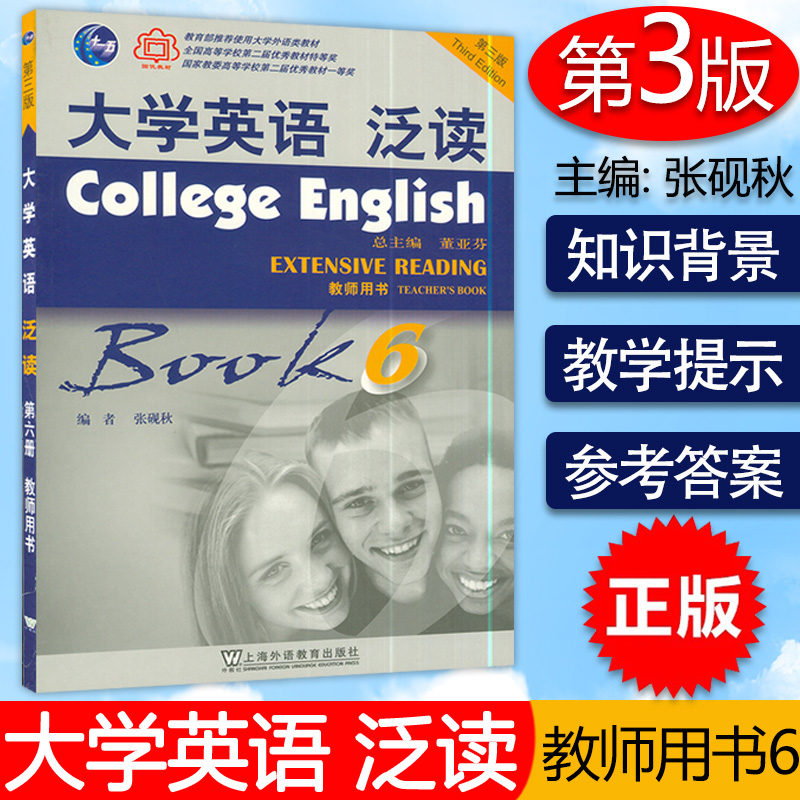 大学英语泛读6 第六册教师用书 第3三版张砚秋 董亚芬 外教社 9787544610520 书籍/杂志/报纸 大学教材 原图主图